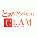 とあるツバサのＣＬＡＭＰ（Ｔｓｕｂａｓａ翼）