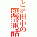 とある田中の携帯電話（モバイルホン）