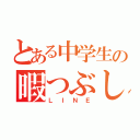 とある中学生の暇つぶし（ＬＩＮＥ）