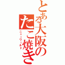 とある大阪のたこ焼きⅡ（ニューワールド）