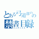 とある弓道部のの禁書目録（インデックス）