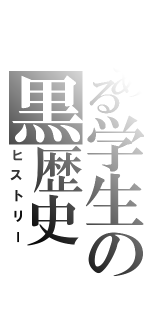 とある学生の黒歴史（ヒストリー）