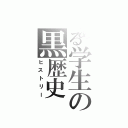 とある学生の黒歴史（ヒストリー）