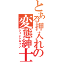 とある押入れの変態紳士（ジェントルマン）