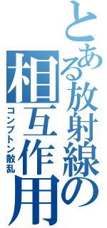 とある放射線の相互作用（コンプトン散乱）