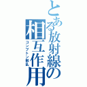 とある放射線の相互作用（コンプトン散乱）