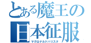 とある魔王の日本征服（マグロナルドバリスタ）