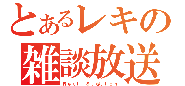 とあるレキの雑談放送（Ｒｅｋｉ Ｓｔ＠ｔｉｏｎ）