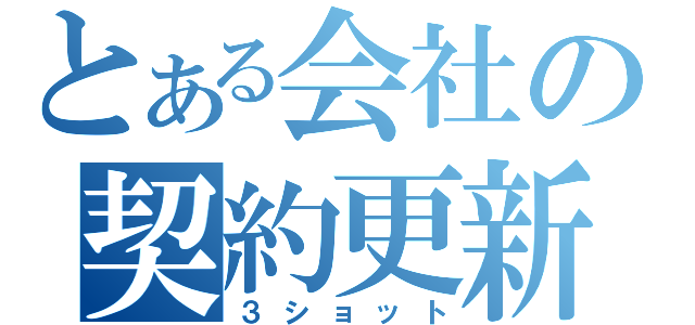 とある会社の契約更新（３ショット）