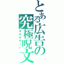 とある広告の究極呪文（ポポポポ～ン）