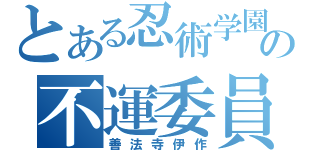 とある忍術学園の不運委員（善法寺伊作）