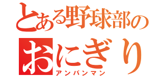 とある野球部のおにぎり野郎（アンパンマン）