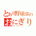 とある野球部のおにぎり野郎（アンパンマン）