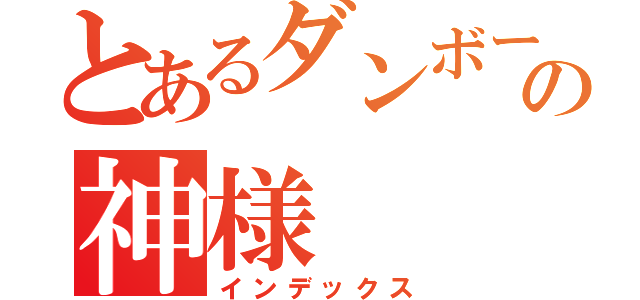 とあるダンボールの神様（インデックス）