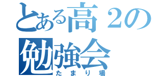 とある高２の勉強会（たまり場）