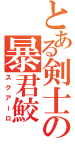 とある剣士の暴君鮫（スクアーロ）