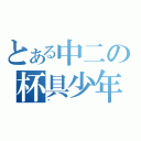 とある中二の杯具少年（扬）