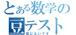 とある数学の豆テスト赤点（死にたいです）