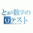 とある数学の豆テスト赤点（死にたいです）