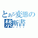 とある変態の禁断書（ナイショ）