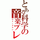 とある科学の音楽プレイヤー（ウォークマン）