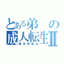 とある弟の成人転生Ⅱ（異世界転生）