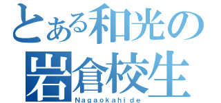 とある和光の岩倉校生（Ｎａｇａｏｋａｈｉｄｅ）