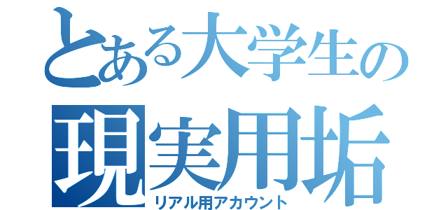 とある大学生の現実用垢（リアル用アカウント）