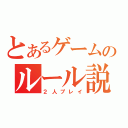 とあるゲームのルール説明（２人プレイ）