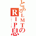 とあるＬＭＴのＲＩＰ息（ＬｅＭｏｎ Ｔｅａ安）