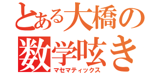 とある大橋の数学呟き（マセマティックス）