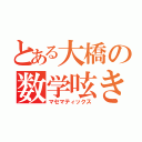 とある大橋の数学呟き（マセマティックス）