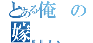 とある俺の嫁（前川さん）