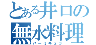 とある井口の無水料理（バーミキュラ）