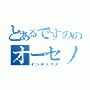 とあるですののオーセノ＝トーリニ（インデックス）