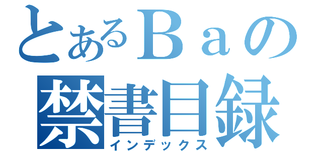 とあるＢａの禁書目録（インデックス）