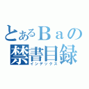 とあるＢａの禁書目録（インデックス）