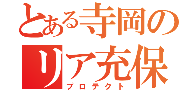 とある寺岡のリア充保護（プロテクト）