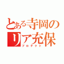 とある寺岡のリア充保護（プロテクト）