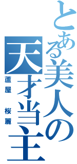 とある美人の天才当主Ⅱ（蘆屋 桜麗）