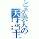 とある美人の天才当主Ⅱ（蘆屋 桜麗）