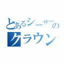 とあるシーザーのクラウン（）