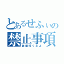 とあるせふぃの禁止事項（装備叩くなよ）