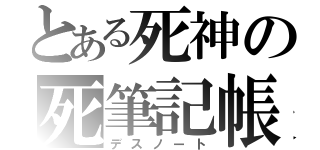 とある死神の死筆記帳（デスノート）