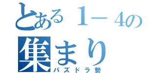 とある１－４の集まり（パズドラ勢）