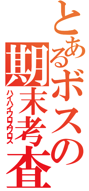 とあるボスの期末考査（ハイハイワロスワロス）