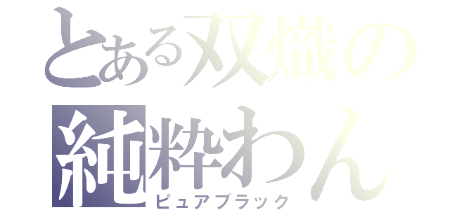 とある双熾の純粋わんこ（ピュアブラック）