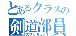 とあるクラスの剣道部員（ズワイガニッ！）