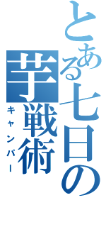 とある七日の芋戦術（キャンパー）