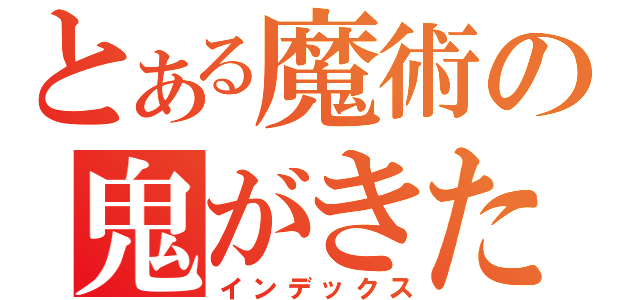 とある魔術の鬼がきた（インデックス）